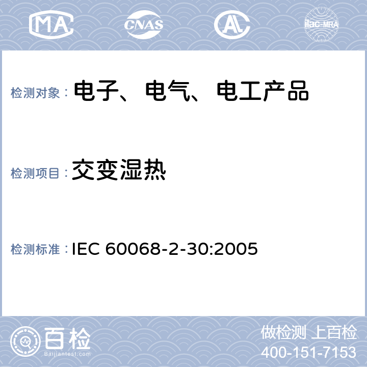 交变湿热 环境试验 第2-30部分：试验方法 试验Db：交变湿热（12h+12h循环） IEC 60068-2-30:2005