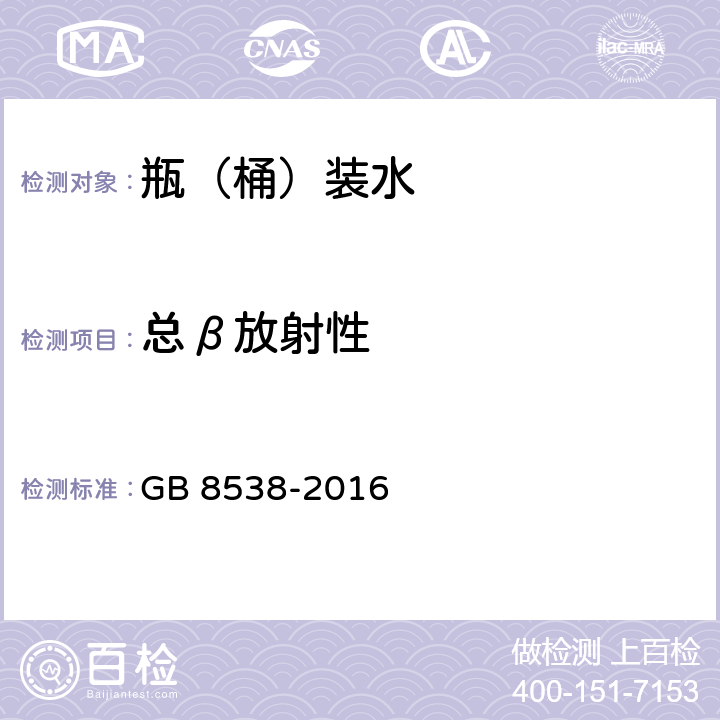 总β放射性 食品安全国家标准 饮用天然矿泉水检验方法 GB 8538-2016