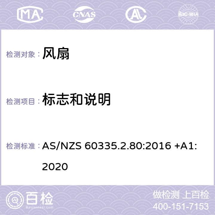 标志和说明 家用和类似用途电器的安全 第2-80部分: 风扇的特殊要求 AS/NZS 60335.2.80:2016 +A1:2020 7