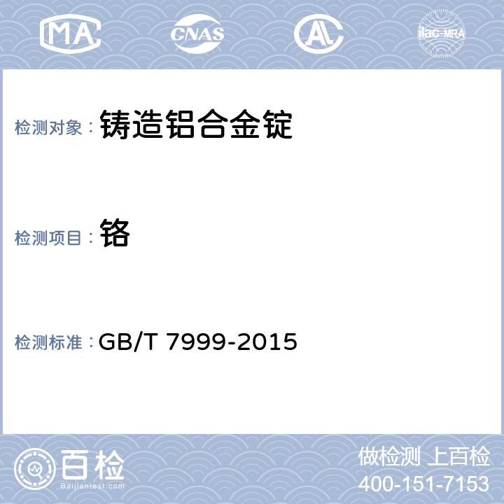 鉻 鋁及鋁合金光電直讀發(fā)射光譜分析方法 GB/T 7999-2015 4.1