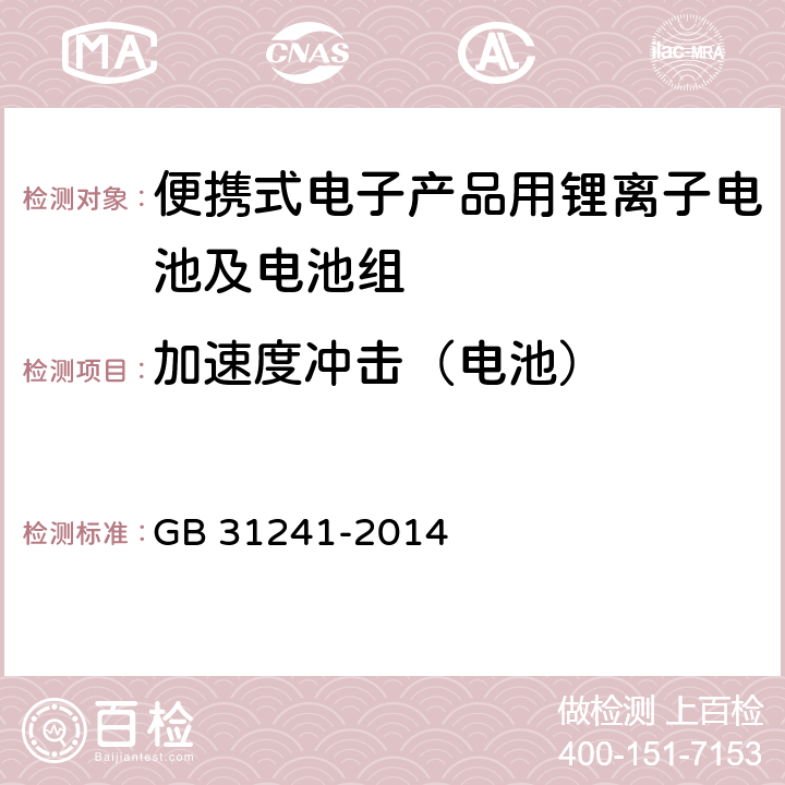 加速度冲击（电池） 便携式电子产品用锂离子电池及电池组安全要求 GB 31241-2014 7.4