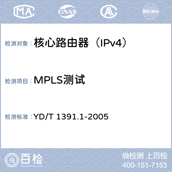 MPLS测试 多协议标记交换（MPLS）测试方法 YD/T 1391.1-2005 5.2,6.2