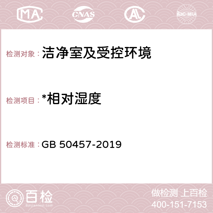 *相对湿度 医药工业洁净厂房设计标准 GB 50457-2019 附录C医药洁净室（区）的验证 C.0.2