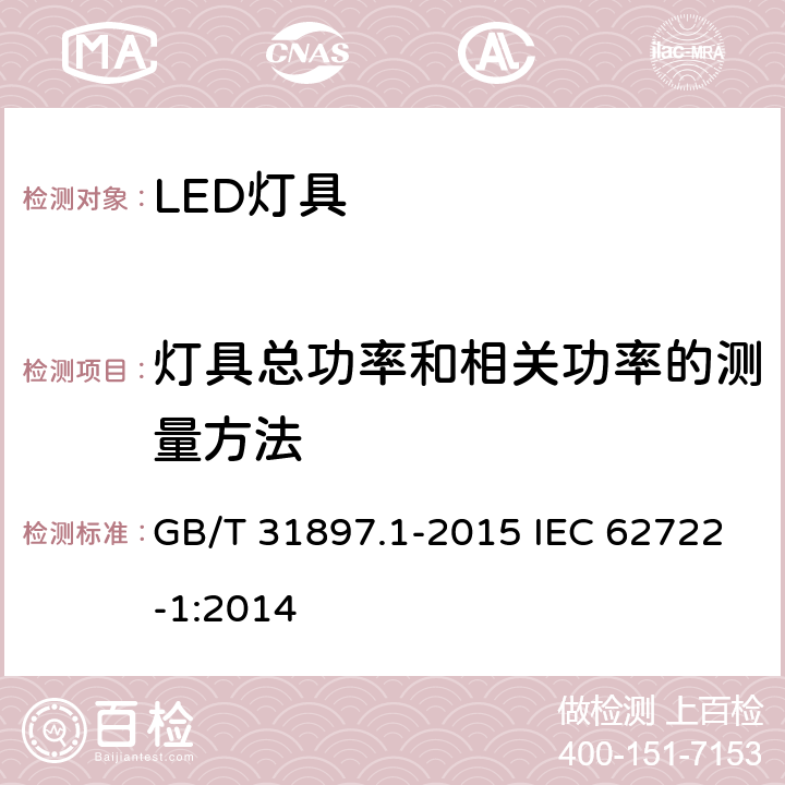灯具总功率和相关功率的测量方法 灯具性能　第1部分：一般要求 GB/T 31897.1-2015 IEC 62722-1:2014 附录B