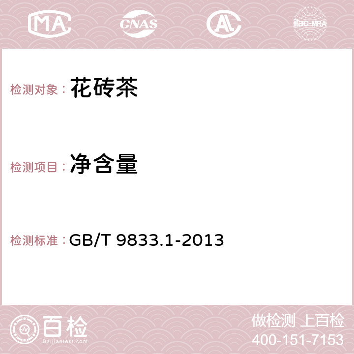 净含量 紧压茶 第1部分：花砖茶 GB/T 9833.1-2013 5.4