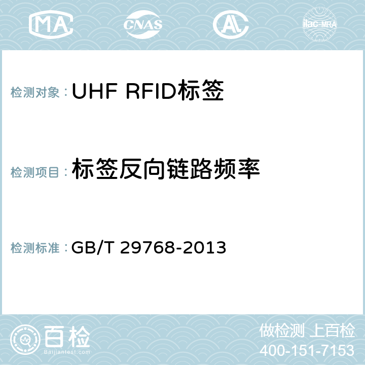 标签反向链路频率 信息技术 射频识别 800/900MHz 空中接口协议 GB/T 29768-2013 5.3