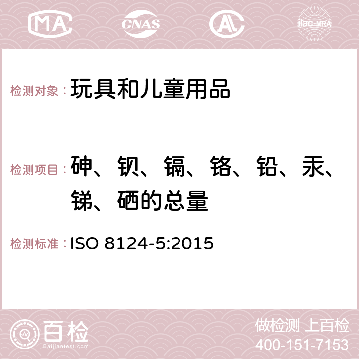 砷、钡、镉、铬、铅、汞、锑、硒的总量 玩具安全第5部分:玩具中某些元素总含量的测定方法 ISO 8124-5:2015