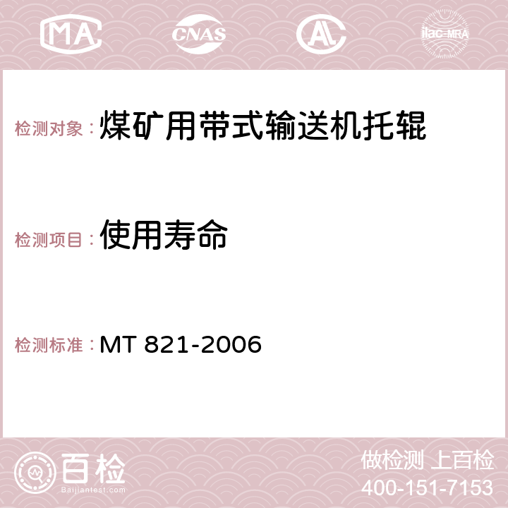 使用寿命 煤矿用带式输送机托辊技术条件 MT 821-2006 3.5.7/4.8