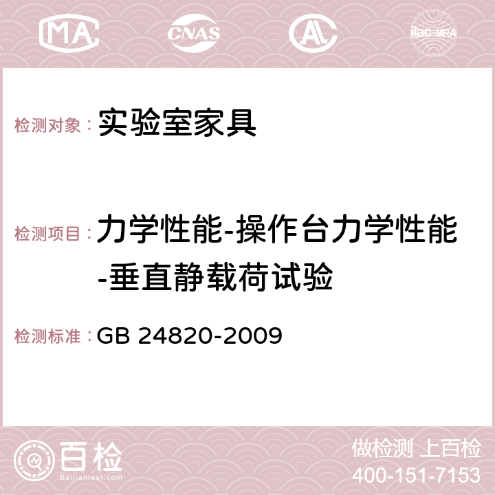 力学性能-操作台力学性能-垂直静载荷试验 实验室家具通用技术条件 GB 24820-2009 8.4.8