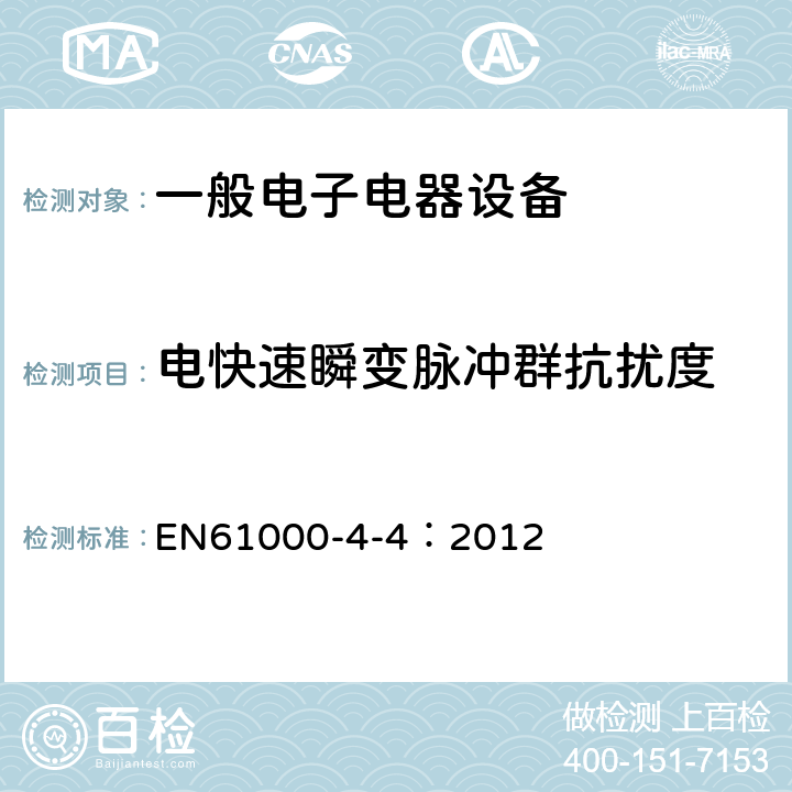 电快速瞬变脉冲群抗扰度 电磁兼容 试验和测量技术 电快速瞬变脉冲群抗扰度试验 EN61000-4-4：2012