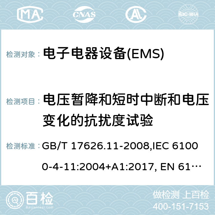 电压暂降和短时中断和电压变化的抗扰度试验 电磁兼容 试验和测量技术 电压暂降、短时中断和电压变化的抗扰度试验 GB/T 17626.11-2008,IEC 61000-4-11:2004+A1:2017, EN 61000-4-11:2004+A1:2017,IEC 61000-4-11:2020 8