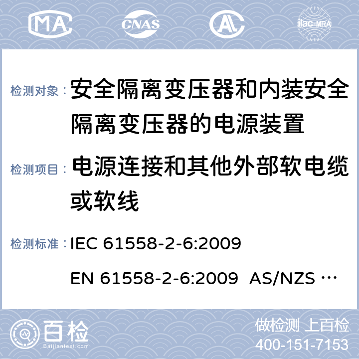 電源連接和其他外部軟電纜或軟線 電源電壓為1100V及以下的變壓器、電抗器、電源裝置和類似產品的安全 第2-6部分：安全隔離變壓器和內裝安全隔離變壓器的電源裝置的特殊要求和試驗 IEC 61558-2-6:2009 EN 61558-2-6:2009 AS/NZS 61558.2.6:2009+A1:2012 22