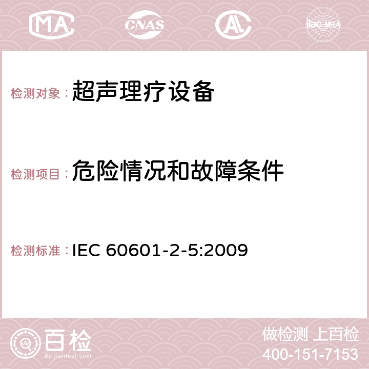 危险情况和故障条件 医用电气设备 第2-5部分：超声理疗设备安全专用要求 IEC 60601-2-5:2009 201.13