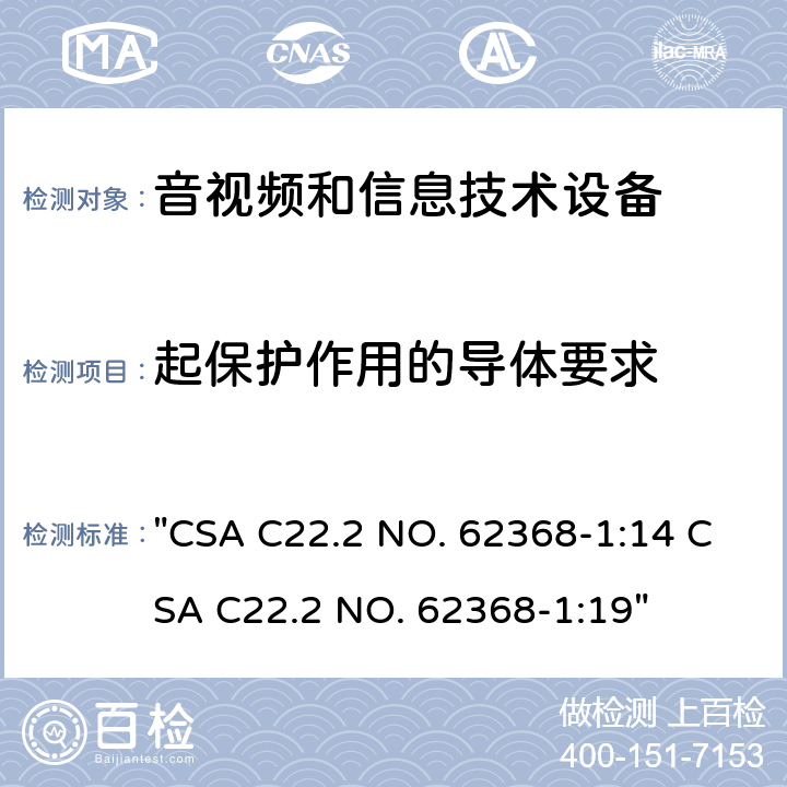 起保护作用的导体要求 CSA C22.2 NO. 62 音频、视频、信息技术和通信技术设备 第1 部分：安全要求 "368-1:14 368-1:19" 5.6