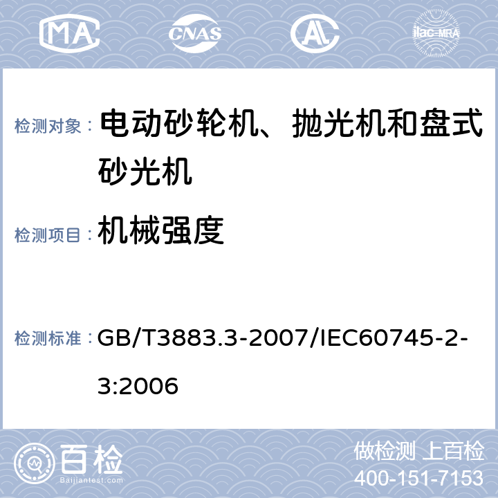 机械强度 手持式电动工具的安全 第2部分：砂轮机、抛光机和盘式砂光机的专用要求 GB/T3883.3-2007/IEC60745-2-3:2006 20