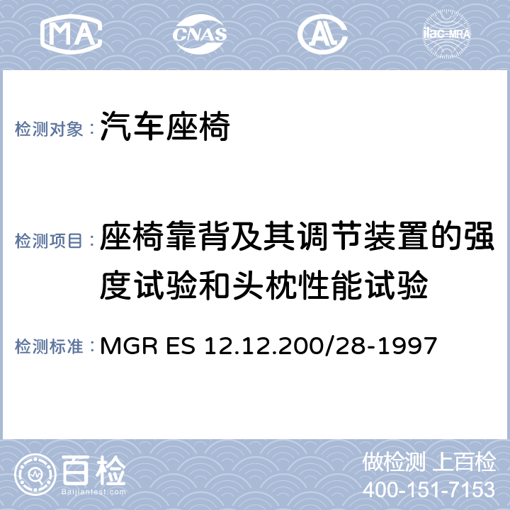 座椅靠背及其调节装置的强度试验和头枕性能试验 MGR ES 12.12.200/28-1997 头枕力矩 