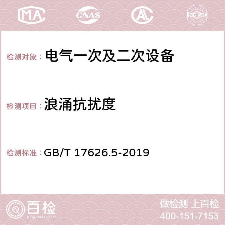 浪涌抗扰度 《电磁兼容 试验和测量技术 浪涌(冲击)抗扰度试验》 GB/T 17626.5-2019