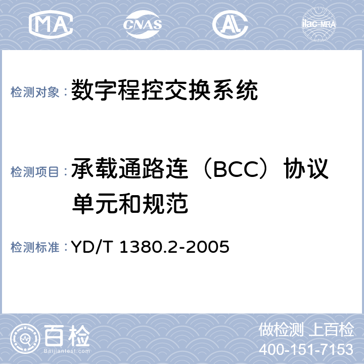 承载通路连（BCC）协议单元和规范 YD/T 1380.2-2005 V5接口技术要求 第2部分:V5.2接口