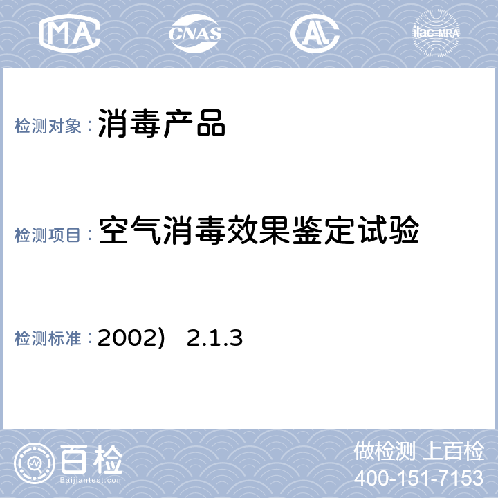 空气消毒效果鉴定试验 卫生部《消毒技术规范》(2002) 2.1.3空气消毒效果鉴定试验