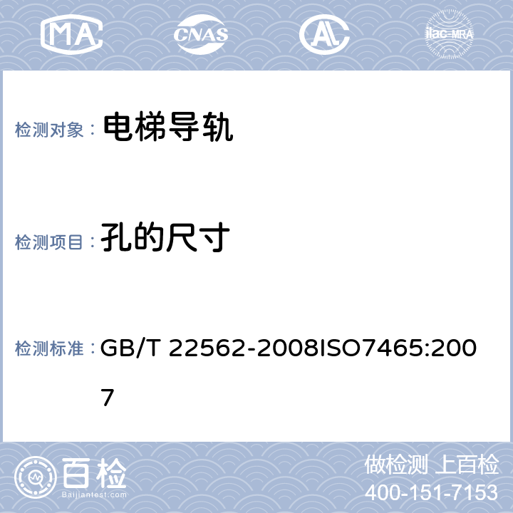 孔的尺寸 电梯T型导轨 GB/T 22562-2008
ISO7465:2007 6.2.2.1/6.2.2.2/6.2.2.3