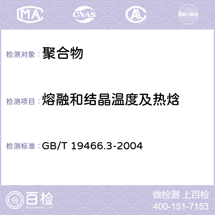 熔融和结晶温度及热焓 塑料 差示扫描量热法(DSC) 第3部分:熔融和结晶温度及热焓的测定 GB/T 19466.3-2004