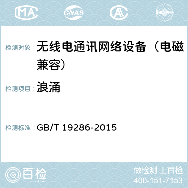 浪涌 电信网络设备的电磁兼容性要求及测量方法 GB/T 19286-2015 5.3