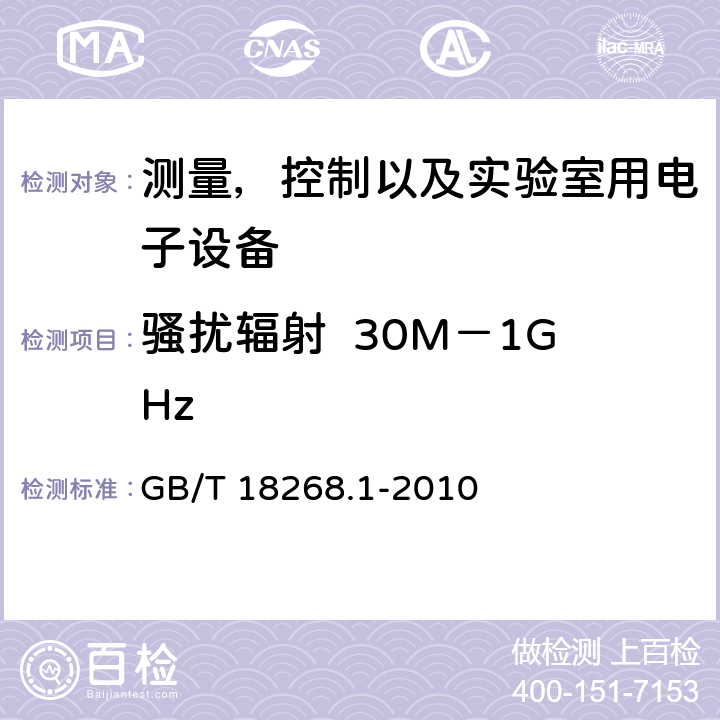 骚扰辐射  30M－1GHz 测量，控制以及实验室用电子设备的电磁兼容要求 GB/T 18268.1-2010 7.2