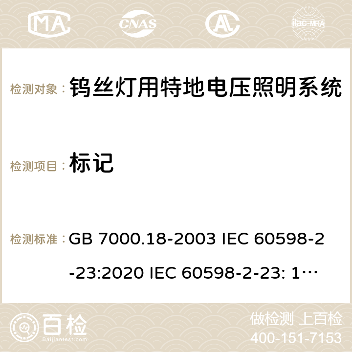 标记 钨丝灯用特地电压照明系统安全要求 GB 7000.18-2003 IEC 60598-2-23:2020 IEC 60598-2-23: 1996+A1: 2000 EN 60598-2-23: 1996+A1: 2000 BS EN 60598-2-23: 1997AS/NZS 60598.2.23: 2002 SANS 60598-2-23: 2001 6