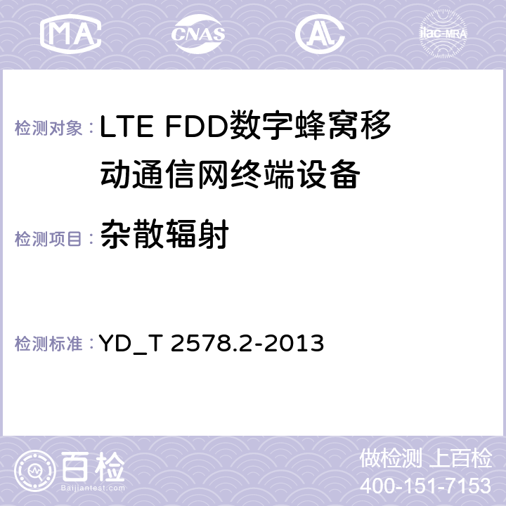 杂散辐射 LTE FDD数字蜂窝移动通信网终端设备测试方法 （第一阶段）第2部分_无线射频性能测试 YD_T 2578.2-2013 6.9