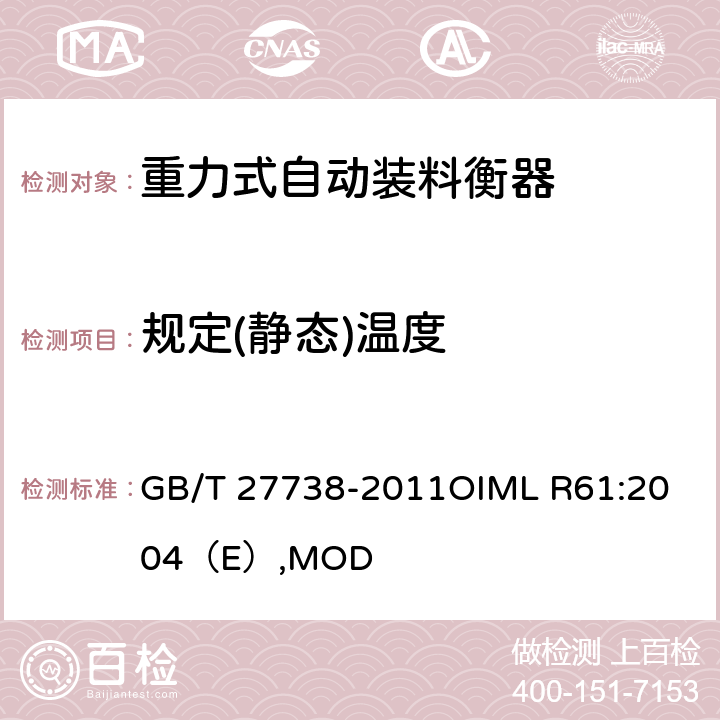规定(静态)温度 重力式自动装料衡器 GB/T 27738-2011
OIML R61:2004（E）,MOD A6.2.1