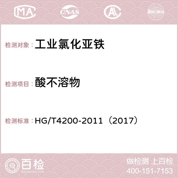 酸不溶物 工业氯化亚铁 HG/T4200-2011（2017） 5.5