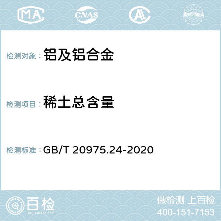 稀土总含量 铝及铝合金化学分析方法 第24部分:稀土总含量的测定 GB/T 20975.24-2020