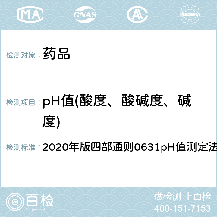 pH值(酸度、酸碱度、碱度) 《中国药典》 2020年版四部通则0631pH值测定法