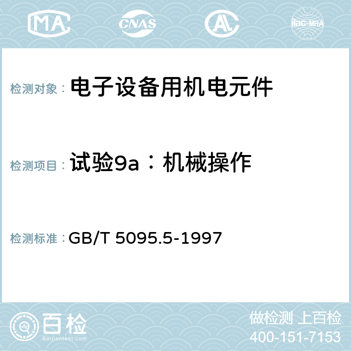 试验9a：机械操作 电子设备用机电元件 基本试验规程及测量方法 第5部分：撞击试验（自由元件），静负荷试验（固定元件）、寿命试验和过负荷试验 GB/T 5095.5-1997 6.3