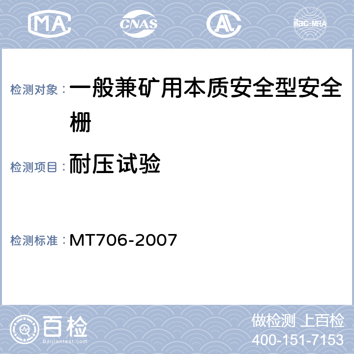 耐压试验 MT/T 706-2007 【强改推】一般兼矿用本质安全型安全栅