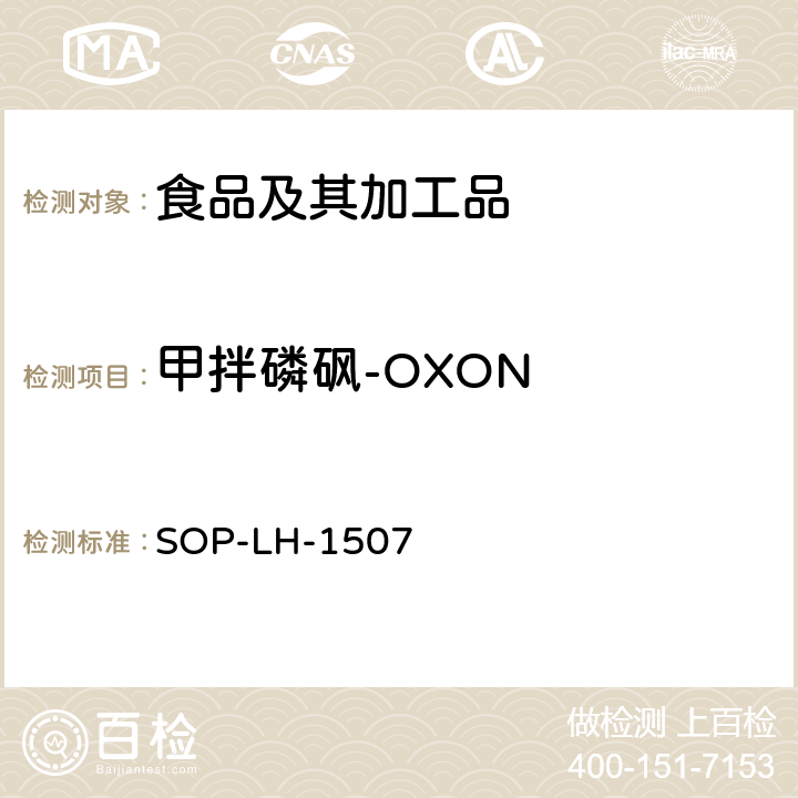 甲拌磷砜-OXON SOP-LH-1507 食品中多种农药残留的筛查测定方法—气相（液相）色谱/四级杆-飞行时间质谱法 