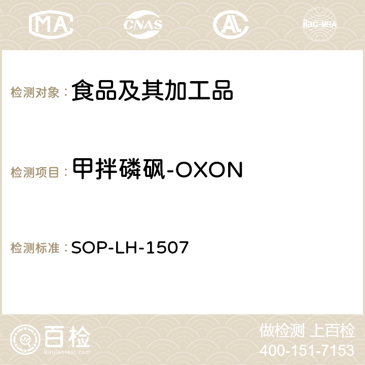 甲拌磷砜-OXON 食品中多种农药残留的筛查测定方法—气相（液相）色谱/四级杆-飞行时间质谱法 SOP-LH-1507