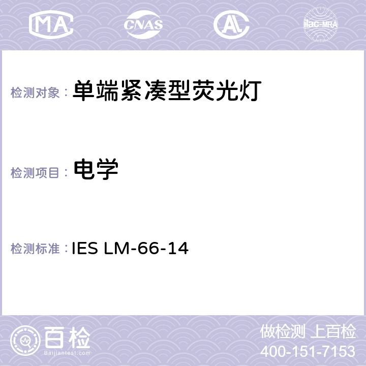电学 IESLM-66-145 单端紧凑型荧光灯和光度测试方法 IES LM-66-14 5.0