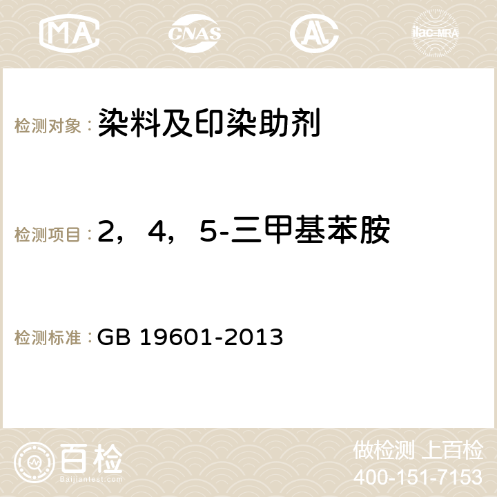 2，4，5-三甲基苯胺 染料产品中23种有害芳香胺的限量及测定 GB 19601-2013