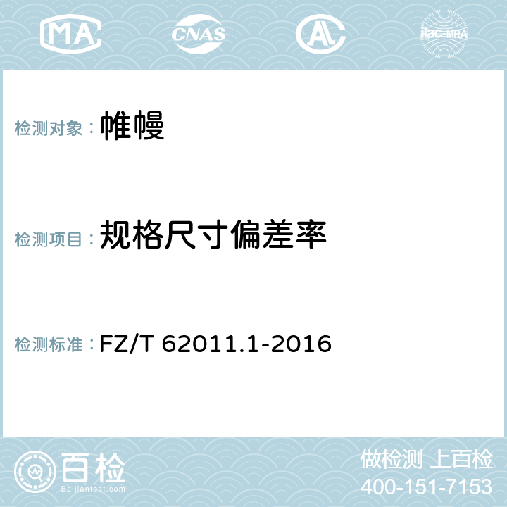 规格尺寸偏差率 布艺类产品 第1部分:帷幔 FZ/T 62011.1-2016 6.1.1