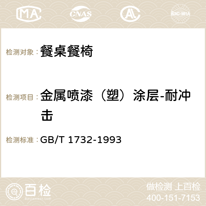 金属喷漆（塑）涂层-耐冲击 漆膜耐冲击测定法 GB/T 1732-1993