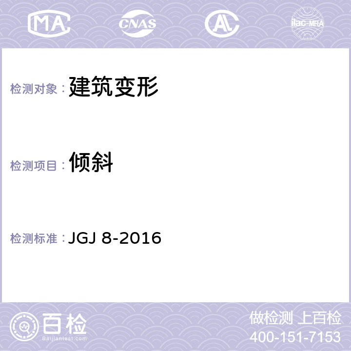 倾斜 建筑变形测量规范 JGJ 8-2016