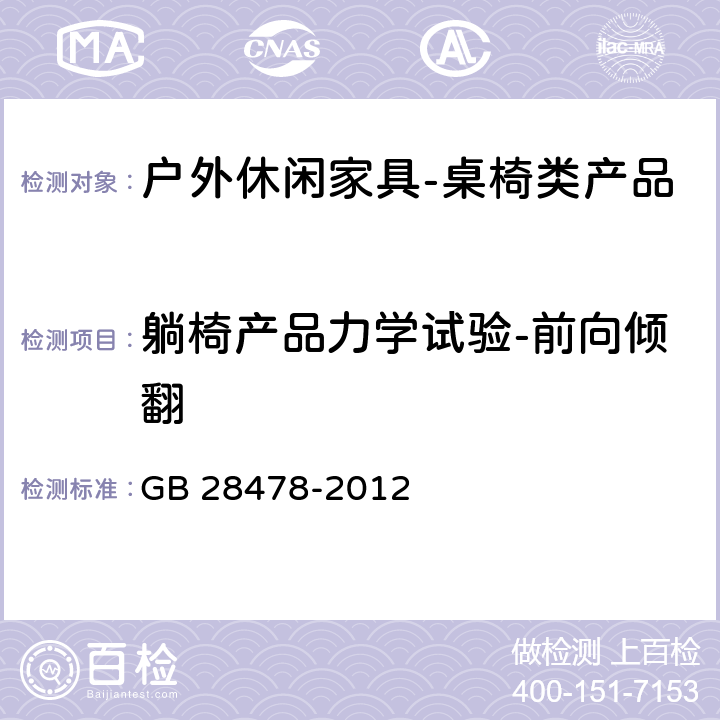 躺椅产品力学试验-前向倾翻 户外休闲家具安全性能要求-桌椅类家产品 GB 28478-2012 B.3.1.2