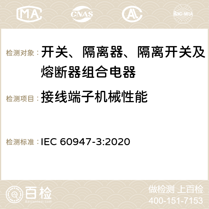 接线端子机械性能 低压开关设备和控制设备 第3部分：开关、隔离器、隔离开关及熔断器组合电器 IEC 60947-3:2020 IEC60947-1 9.2.5