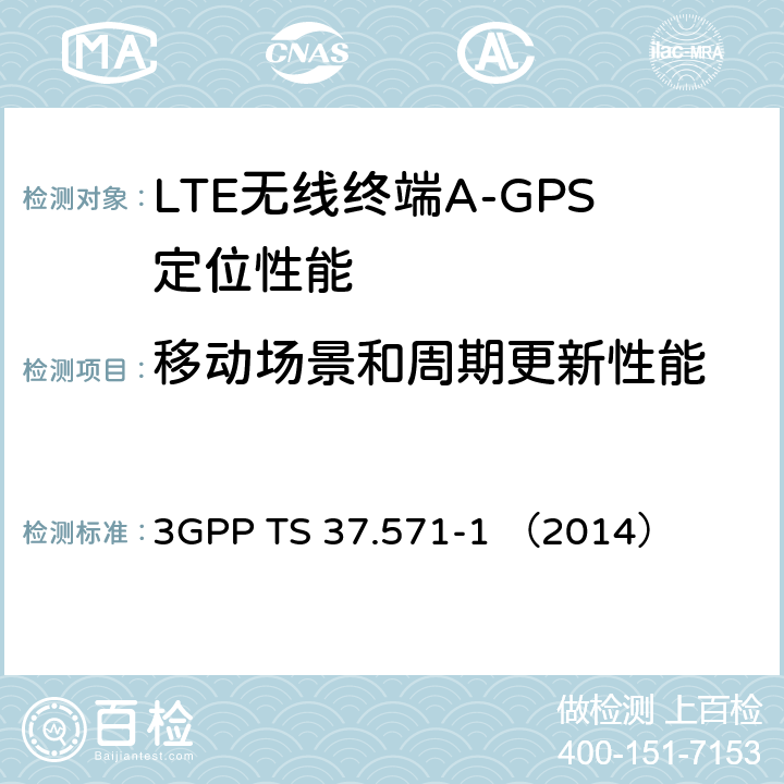 移动场景和周期更新性能 3GPP TS 37.571 3G合作计划；通用陆地无线接入及其演进和演进的分组核心；用户设备（UE）的定位一致性规范；第一部分：一致性测试规范 -1 （2014） 7.5