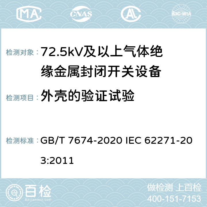 外壳的验证试验 额定电压72.5kV及以上气体绝缘金属封闭开关设备 GB/T 7674-2020 IEC 62271-203:2011 7.103