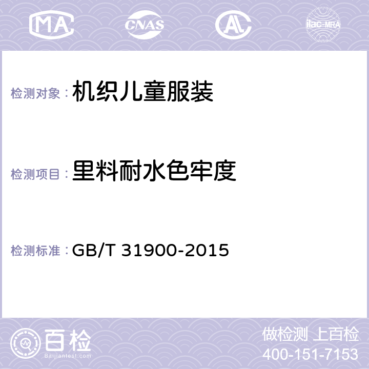 里料耐水色牢度 机织儿童服装 GB/T 31900-2015 4.4.7