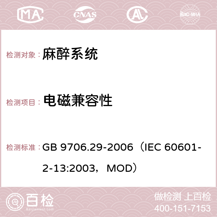 电磁兼容性 GB 9706.29-2006 医用电气设备 第2部分:麻醉系统的安全和基本性能专用要求