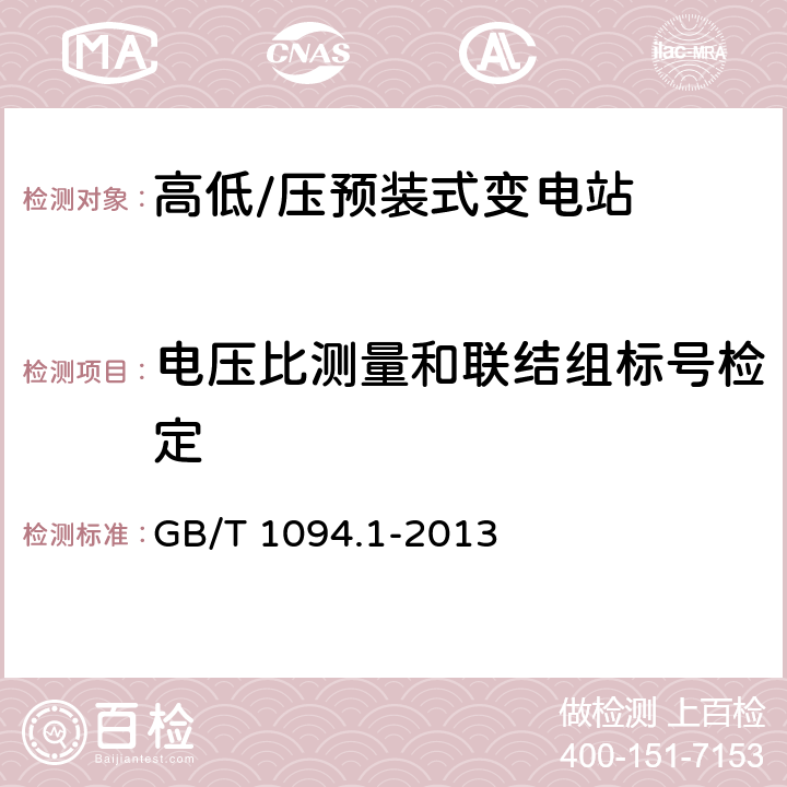 电压比测量和联结组标号检定 电力变压器 第1部分：总则 GB/T 1094.1-2013 7