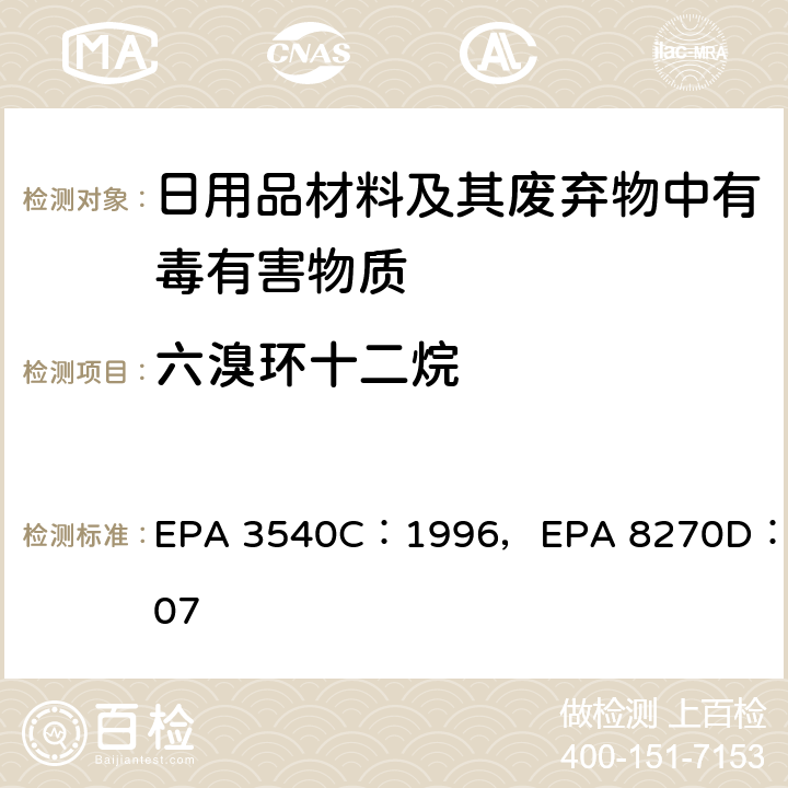 六溴环十二烷 索氏抽提法，气质联用仪检测半挥发性有机化合物 EPA 3540C：1996，EPA 8270D：2007